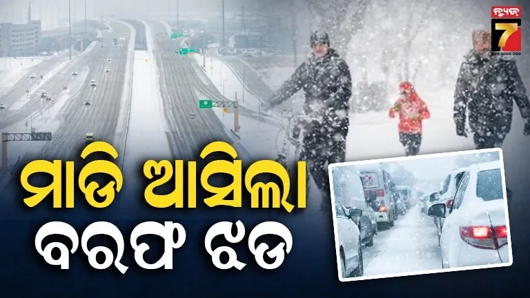 ଆକାଶରୁ-ବରଫ-ବର୍ଷା,-ଅନ୍ଧାରରେ-ଆମେରିକା-:-ସାମ୍ନାକୁ-ଆସିଲା-ଭୟଙ୍କର-ଫଟୋ