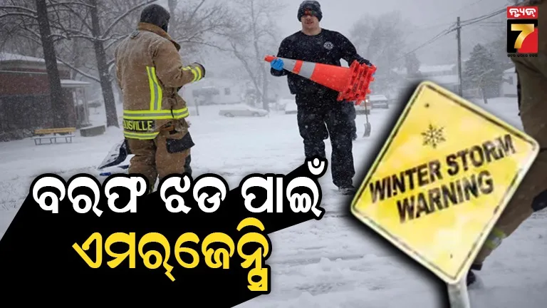 ଆମେରିକାର-୧୮-ରାଜ୍ୟରେ-ବରଫ-ଝଡ଼ର-ଚେତାବନୀ,-୯-ହାଜର-ବିମାନ-ଉଡ଼ାଣ-ବାତିଲ