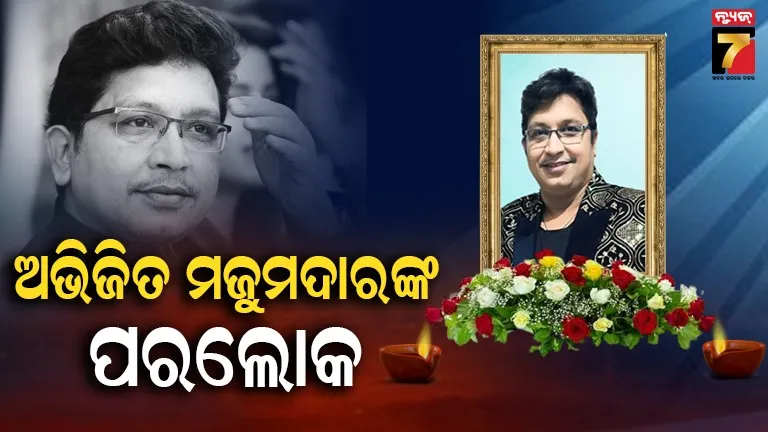 ଜୀବନ-ଯୁଦ୍ଧରେ-ହାରିଗଲେ-ଅଭିଜିତ-ମଜୁମଦାର,-୫୪-ବର୍ଷ-ବୟସରେ-ପରଲୋକ