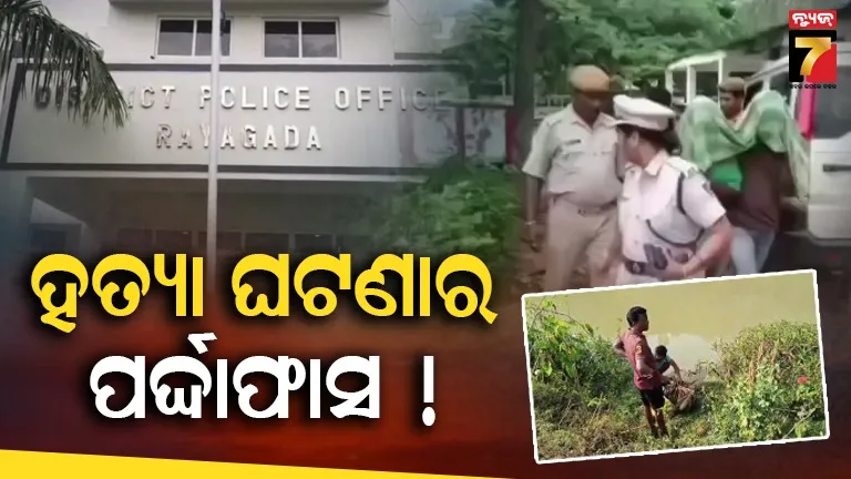 ହତ୍ୟା-ଘଟଣାର-ପର୍ଦ୍ଦାଫାସ,-ପୁରୀରୁ-ଅଭିଯୁକ୍ତଙ୍କୁ-ବାନ୍ଧିଲା-ପୋଲିସ