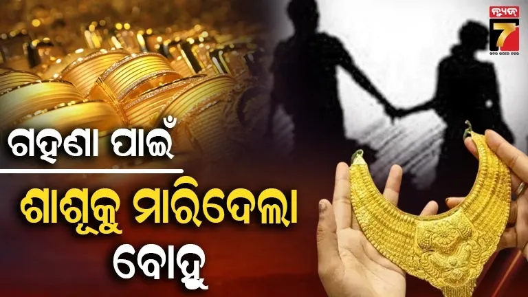 ଗହଣା-ପାଇଁ-ଶାଶୂକୁ-ହତ୍ୟା-କଲା-‘ନୂଆ-ବୋହୁ’,-ପ୍ରେମିକ-ସହ-ମିଶି-ରଚିଲା-ଭୟଙ୍କର-କାଣ୍ଡ