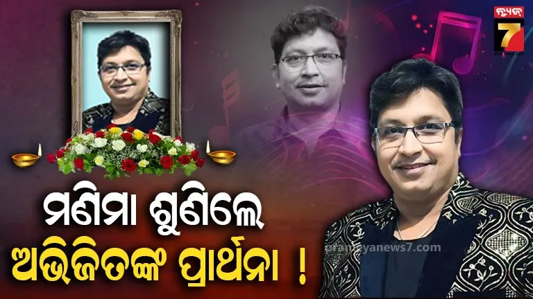 ‘ଏଥର-ମଣିମା-ଦିଅ-ହେ-ଛୁଟି…’:-ଦିନେ-ମହାପ୍ରଭୁଙ୍କୁ-ପ୍ରାର୍ଥନା-କରିଥିଲେ,-ସତ-ହୋଇଛି,-ଜୀବନ-ଆୟୁଷ-ସରିଯାଇଛି