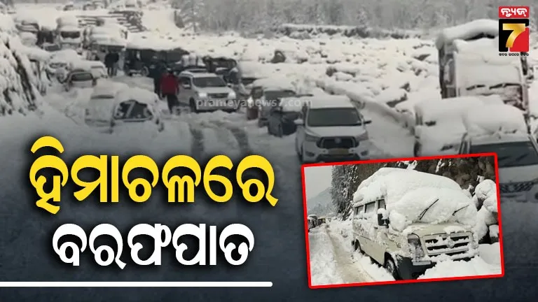 ହିମାଚଳ-ପ୍ରଦେଶରେ-ପ୍ରବଳ-ତୁଷାରପାତ;-୬୦୦-ରାସ୍ତା-ବନ୍ଦ,-ମସୁରୀ-ଏବଂ-ଜମ୍ମୁରେ-ଫସି-ରହିଛନ୍ତି-ଲୋକେ