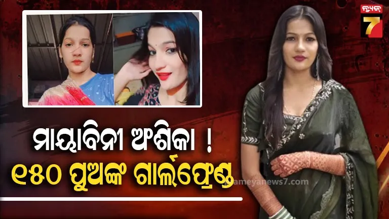 ଦିନରେ-ଭଉଣୀ-ରାତିରେ-ପ୍ରେମିକା:-ପୋଲିସ-ଅଫିସରଠୁ-ରାଜନେତା…-ଯିଏ-ଦେଖୁଥିଲା,-ଜାଲରେ-ଫସୁଥିଲା