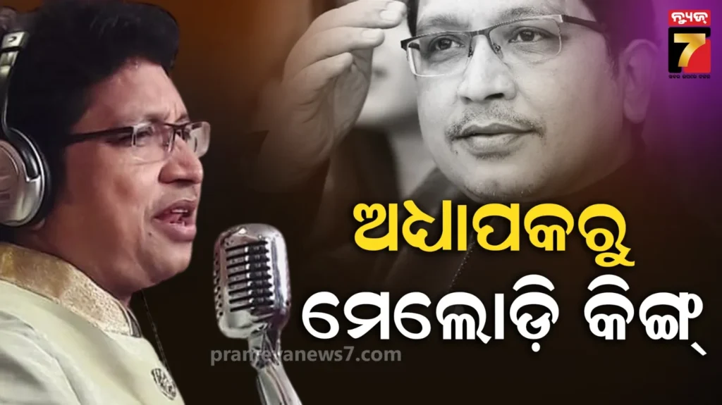 abhijit-majumdar-:-ଅଧ୍ୟାପକରୁ-ମେଲୋଡି-କିଙ୍ଗ୍…-ଏମିତି-ସଙ୍ଗୀତ-ଦୁନିଆରେ-ଚାଲିଥିଲା-ଅଭିଜିତ-ରାଜ୍