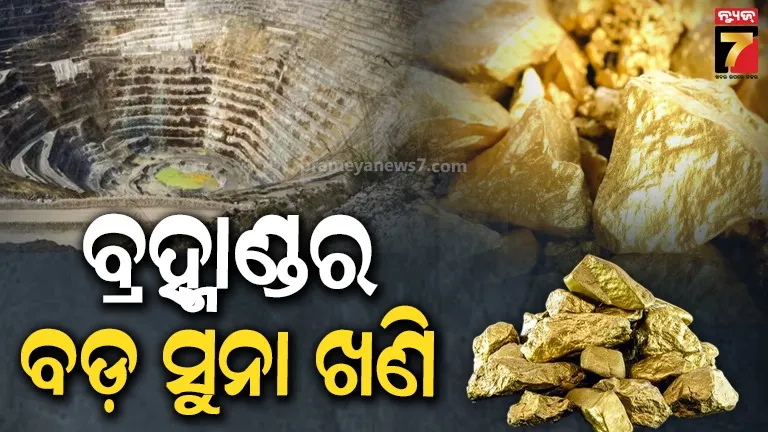 ବିଶ୍ୱର-ସବୁଠାରୁ-ବଡ଼-ସୁନା-ଖଣି:-ଯେଉଁଠି-ପ୍ରତିବର୍ଷ-ଉତ୍ପାଦନ-ହୁଏ-୪୮-ଟନ୍-ସୁନା,-ଜାଣନ୍ତୁ-ଭାରତ-ପାଇଁ-କେତେ-ଲାଭ