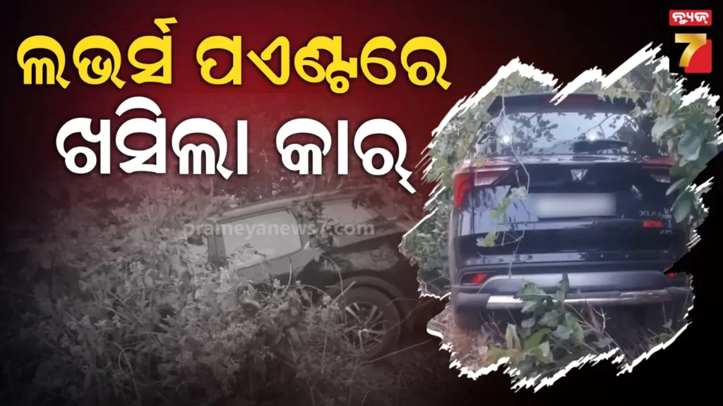 ଲଭର୍ସ-ପଏଣ୍ଟରୁ-ତଳକୁ-ଖସି-ଗଛରେ-ଲଟକିଗଲା-କାର୍,-୩-ଘଣ୍ଟା-ଭିତରେ-ଫସିରହିଲେ-ମହିଳା