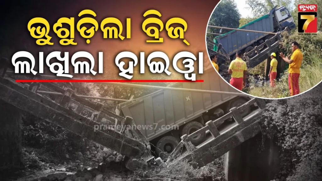 ଦୁଇ-ଖଣ୍ଡ-ହୋଇଗଲା-ବହୁ-ପୁରୁଣା-ହାତୀନାଳ-ବ୍ରିଜ୍,-ମଝିରେ-ଫସି-ରହିଲା-ମାଟି-ବୋଝଇ-ହାଇଓ୍ବା