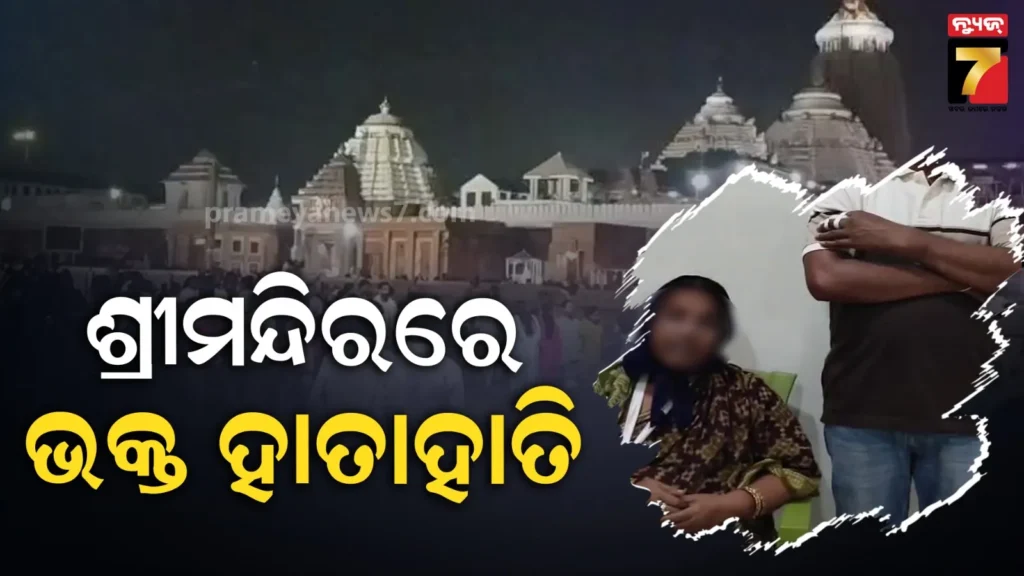 ଶ୍ରୀମନ୍ଦିର-ଭିତରେ-ଘଟିଲା-ଏମିତି,-ଭାଙ୍ଗିଲା-ମା’-ହାତ-ଆଉ-ପୁଅ-ଆଙ୍ଗୁଠି
