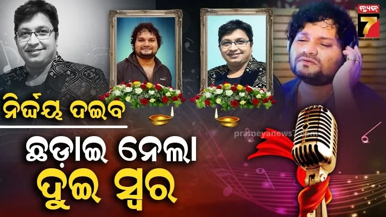 ଦଇବ-ଏତେ-କେମିତି-ନିଷ୍ଠୁର-?-୭୦-ଦିନ-ଭିତରେ-ଚାଲିଗଲେ-ହ୍ୟୁମାନ-ଅଭିଜିତ…-ଫ୍ୟାନ୍ସଙ୍କ-ଆଖିରୁ-ଶୁଖୁନି-ଲୁହ