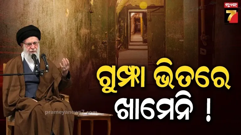 ଆମେରିକାକୁ-ଡରିଗଲେ-ଖାମେନି-:-ନିଜର-ରକ୍ଷା-ପାଇଁ-ସିକ୍ରେଟ୍-ବଙ୍କରରେ-ଲୁଚିଲେ…ପୁଅକୁ-ଦେଇଦେଲେ-ଦାୟିତ୍ୱ