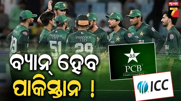 ଅନ୍ତର୍ଜାତୀୟ-କ୍ରିକେଟରୁ-ବାସନ୍ଦ-ହେବ-ପାକିସ୍ତାନ-!-ବିଶ୍ୱକପରୁ-ଓହରିଲେ-ଲାଗିବ-ପ୍ରତିବନ୍ଧକ,-ଆଇସିସି-ଦେଲା-ଚେତାବନୀ