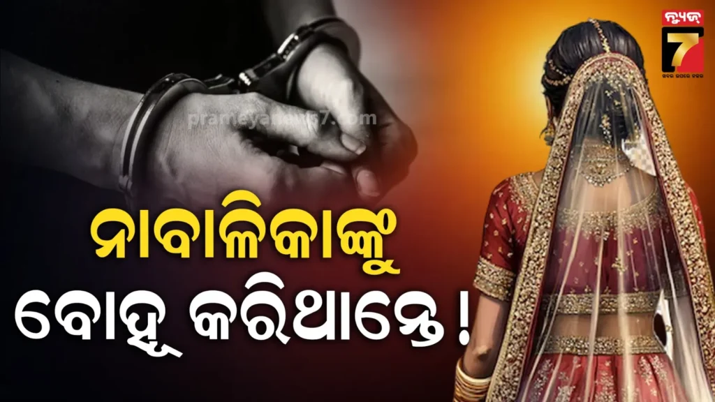 ମଉଳିଗଲା-ସବୁ-ଆଶା-!-ନାବାଳିକାଙ୍କୁ-ଅପହରଣ-ଅଭିଯୋଗରେ-ବନ୍ଧାହେଲେ-ବାପା-ପୁଅ