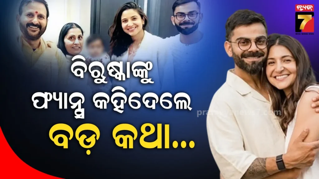 ବିରାଟ-ଅନୁଷ୍କା-ଲଣ୍ଡନରେ-କଲେ-ବିଶେଷ-ପୂଜା,-ଫ୍ୟାନ୍ସ-କହିଲେ ବିଦେଶ-ଯାଇ-ଭୁଲି-ନାହାନ୍ତି-ସଂସ୍କାର