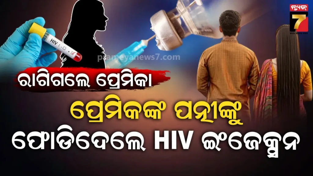 ବିବାହ-କରିବାକୁ-ମନା-କରିବାରୁ-ରାଗିଗଲା-ପ୍ରେମିକା,-ପ୍ରେମିକଙ୍କ-ଡାକ୍ତରୀ-ପତ୍ନୀଙ୍କୁ-ଦେଇଦେଲେ-hiv-ଇଞ୍ଜେକ୍ସନ