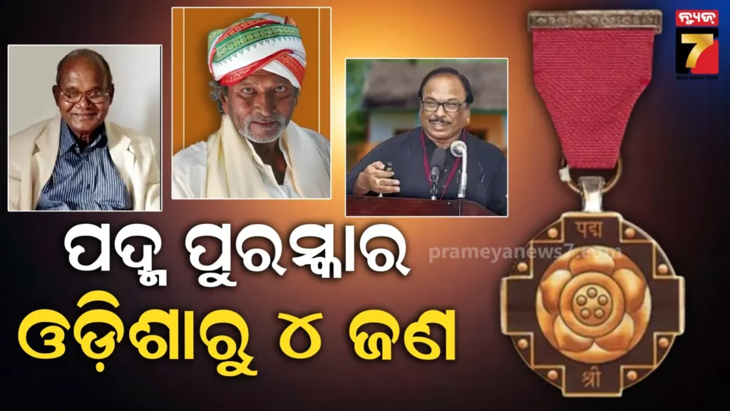 ଘୋଷଣା-ହେଲା-୨୦୨୬-ମସିହା-ପାଇଁ-ପଦ୍ମ-ପୁରସ୍କାର,-ଓଡ଼ିଶାର-୪-ବିଶିଷ୍ଟ-ବ୍ୟକ୍ତି-ହେବେ-ସମ୍ମାନିତ