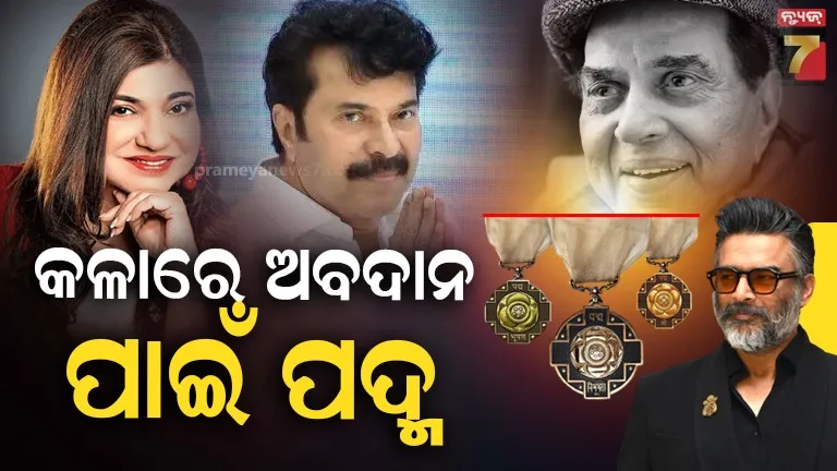 padma-awards-2026:-ଧର୍ମେନ୍ଦ୍ରଙ୍କଠାରୁ-ନେଇ-ଆର.-ମାଧବନ-ପର୍ଯ୍ୟନ୍ତ…-କଳା-ଜଗତରେ-ଏମାନେ-ପାଇଛନ୍ତି-ପଦ୍ମ-ପୁରସ୍କାର