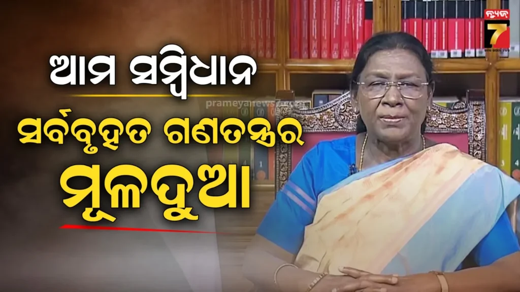 ଗଣତନ୍ତ୍ର-ଦିବସ-ଆମକୁ-ଅତୀତ,ବର୍ତ୍ତମାନ-ଓ-ଭବିଷ୍ୟତରେ-ଦେଶର-ଦିଶା-ଓ-ଦଶା-ଦର୍ଶାଇବାକୁ-ଅବସର-ଦିଏ:-ରାଷ୍ଟ୍ରପତି