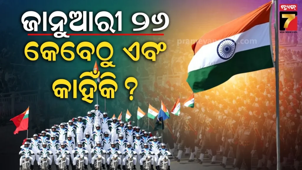ନ୍ୟାୟ,-ସ୍ୱାଧିନତା-ଏବଂ-ସାର୍ବଭୌମତ୍ୱର-ପ୍ରତୀକ-ଗଣତନ୍ତ୍ର-ଦିବସ-:-କାହିଁକି-ଜାନୁଆରୀ-୨୬ରେ-କରାଯାଏ-ପାଳନ-?