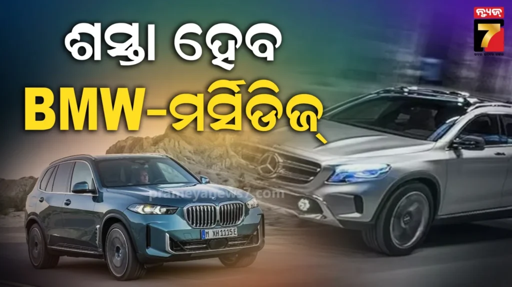 ମର୍ସିଡିଜ୍-bmw-କାର-ଉପରେ-୪୦%-ପର୍ଯ୍ୟନ୍ତ-ଶୁଳ୍କ-ହ୍ରାସ-କରିବ-ଭାରତ,-eu-ବାଣିଜ୍ୟ-ଚୁକ୍ତିରେ-ବଡ଼-ଘୋଷଣାକୁ-ଅପେକ୍ଷା