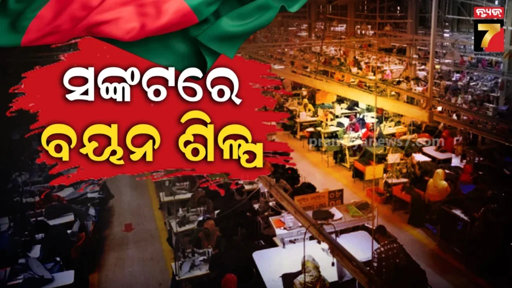 ଫେବୃଆରୀ-୧ରୁ-ବାଂଲାଦେଶର-ସମସ୍ତ-ମିଲ୍‌ରେ-ଲା୍ିବ-ତାଲା-!-ବିପଦରେ-ଅଛି-୧-ଲକ୍ଷ-ଲୋକଙ୍କ-ଚାକିରି