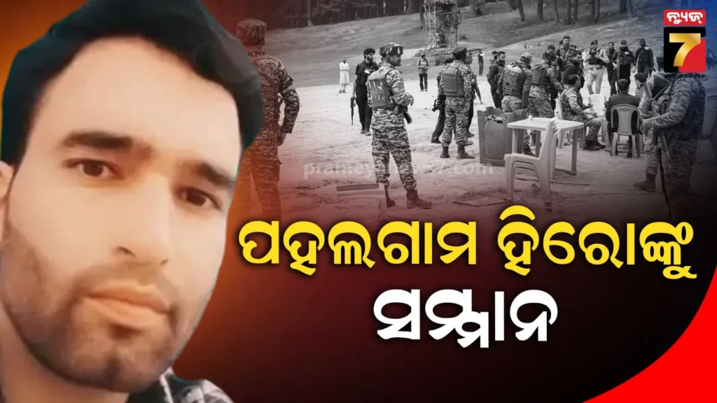 ପହଲଗାମରେ-ଆତଙ୍କୀଙ୍କ-ସହ-ଲଢୁଥିବା-ବେଳେ-ହୋଇଥିଲେ-ସହିଦ,-ଆଦିଲ-ହୁସୈନ-ଶାହଙ୍କ-ସମେତ-୫୬-ଜଣଙ୍କୁ-ସମ୍ମାନିତ-କଲେ-ଜମ୍ମୁ-କାଶ୍ମୀର-ସରକାର