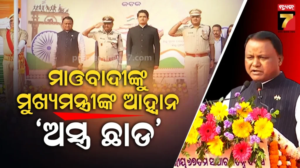 ଗଣତନ୍ତ୍ର-ଦିବସରେ-ମୁଖ୍ୟମନ୍ତ୍ରୀଙ୍କ-ସମ୍ବୋଧନ-:-ମହିଳାଙ୍କୁ-ସୁରକ୍ଷା-ଆମର-ପ୍ରାଥମିକତା,-ପ୍ରଥମ-କ୍ୟାବିନେଟ୍ରେ-ଆମେ-ସୁଭଦ୍ରା-ଆଣିଲୁ