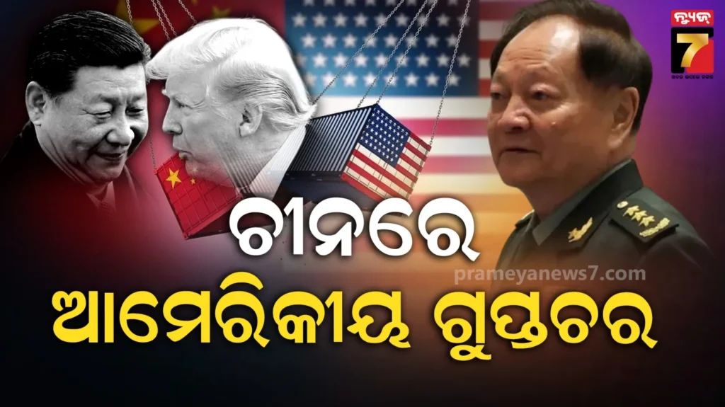 ଚୀନରେ-ଆକ୍ଟିଭ-ଆମେରିକା-ଗୁଇନ୍ଦା-!-ଡଲାର-ନେଇ-ଟ୍ରମ୍ପଙ୍କୁ-ବେଜିଂର-ଆଣବିକ-ତଥ୍ୟ-ଦେଉଥିଲେ-କମ୍ୟୁନିଷ୍ଟ-ଜେନେରାଲ