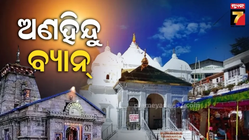 ଗଙ୍ଗୋତ୍ରୀରେ-ପଶି-ପାରିବେନି-ଅଣହିନ୍ଦୁ,-ଆଗକୁ-ବଦ୍ରିନାଥ-ଏବଂ-କେଦାରନାଥ-ମନା