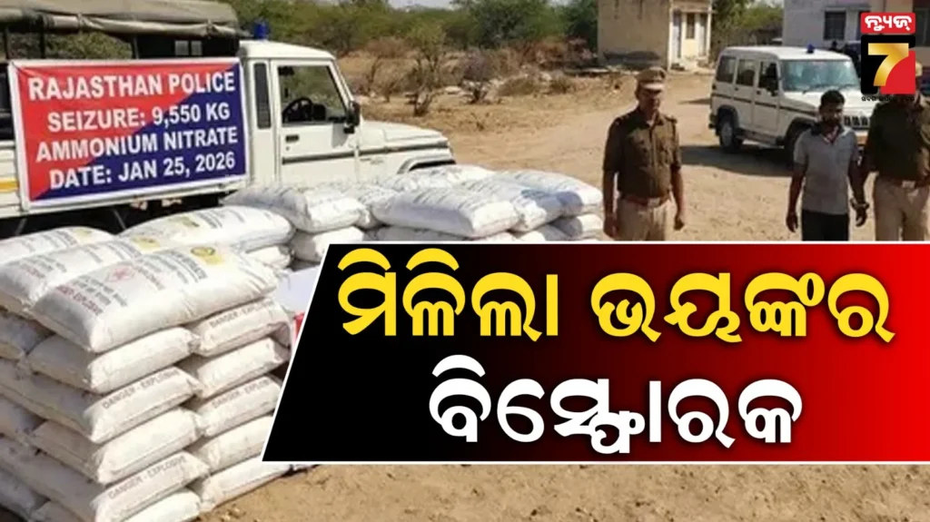 ଗଣତନ୍ତ୍ର-ଦିବସର-ଦିନକ-ପୂର୍ବରୁ-ମିଳିଲା-୧୦-ହଜାର-କିଲୋ-ବିସ୍ଫୋରକ,-ବଡ଼-ବିସ୍ଫୋରଣ-ଘଟାଇବାକୁ-ହୋଇଥିଲା-କି-ପ୍ଲାନ୍-?
