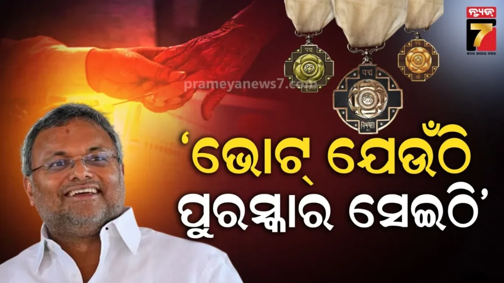 ପଦ୍ମ-ପୁରସ୍କାର-ରାଜନୀତି,-ପଲିଟିକ୍ସରେ-ଏବେ-ପଦ୍ମ…-ନେତା-କହିଲେ-ସବୁଠି-ଭୋଟ୍-ରାଜନୀତି-ଚାଲ୍