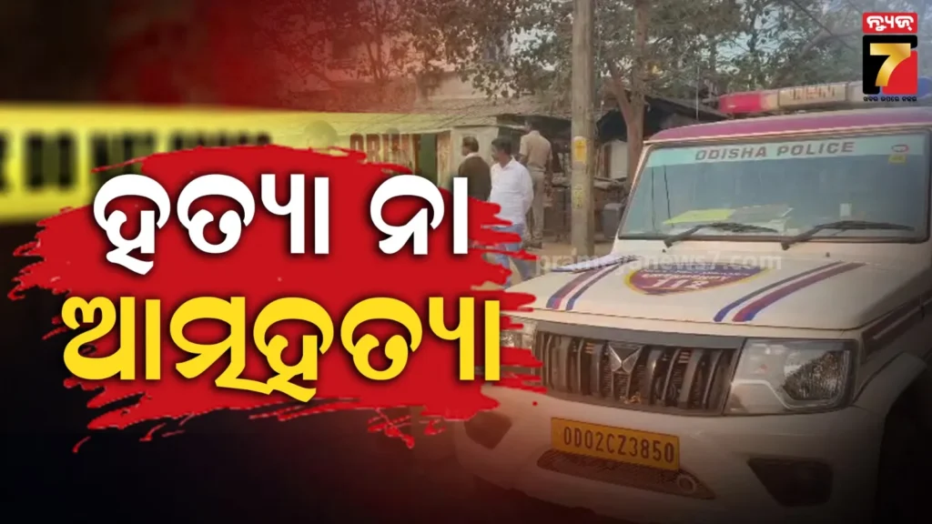 କଟକରେ-ଚାଞ୍ଚଲ୍ୟ,-ହୋଟେଲ-ନିକଟରୁ-ମହିଳାଙ୍କ-ଝୁଲନ୍ତା-ମୃତଦେହ-ଉଦ୍ଧାର,-ତନାଘନା-ଚଳାଇଛି-ପୋଲିସ
