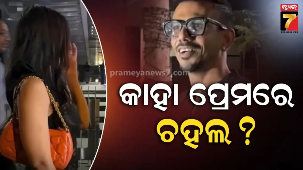 ପ୍ରଥମେ-ଧନଶ୍ରୀ,-ପରେ-ମହଭାଶ…ଏବେ-କାହା-ପ୍ରେମ-ଉବୁଟୁବୁ-ଚହଲ,-ଫଟୋ-ଭାଇରାଲ