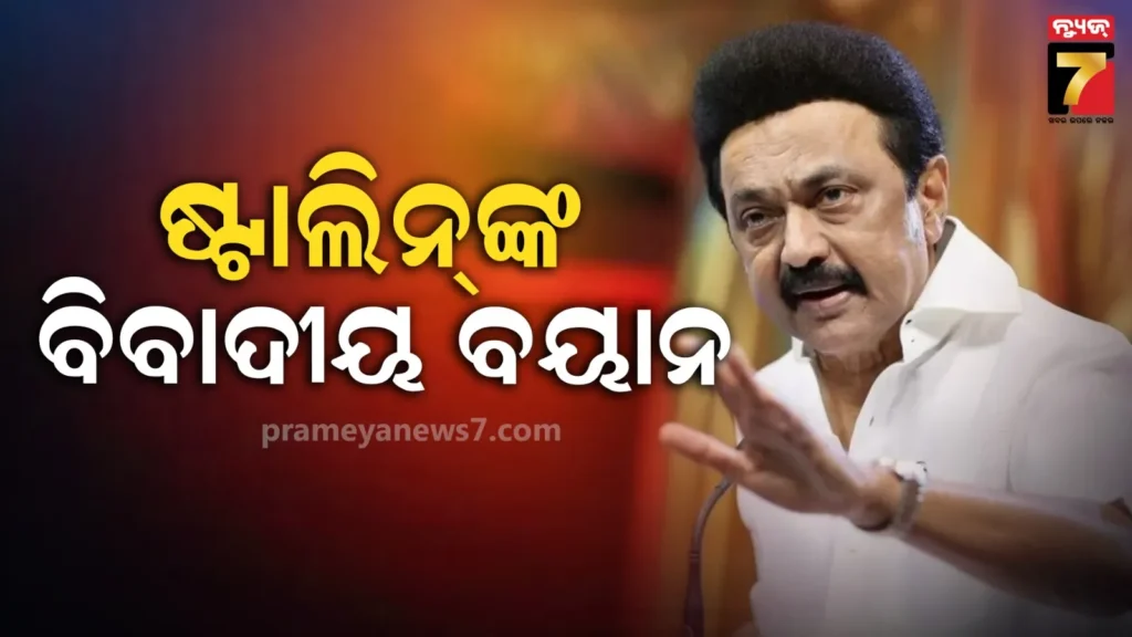 ଷ୍ଟାଲିନଙ୍କ-ଏହି-ବୟାନକୁ-ନେଇ-ତେଜିଲା-ରାଜନୀତି,-କହିଲେ-ତାମିଲ୍‌ନାଡୁରେ-ହିନ୍ଦୀ-ପାଇଁ-କୌଣସି-ସ୍ଥାନ-ନାହିଁ