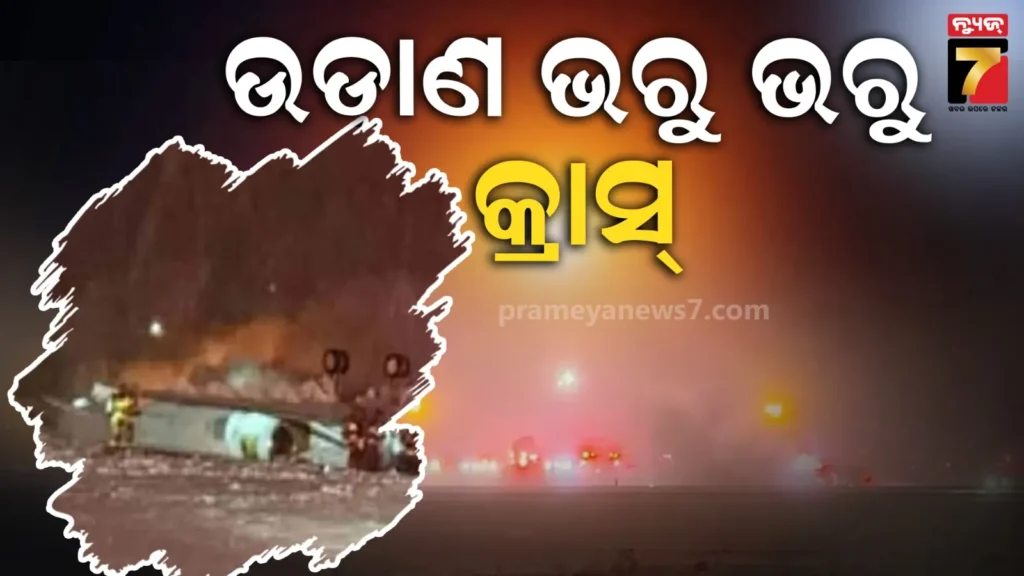 ଉଡାଣ-ଭରିବା-ମାତ୍ରେ-କ୍ରାସ୍-ହେଲା-ପ୍ଲେନ୍;-ଲାଗିଲା-ଭୟଙ୍କର-ନିଆଁ,-ଥିଲେ-୮-ଯାତ୍ରୀ
