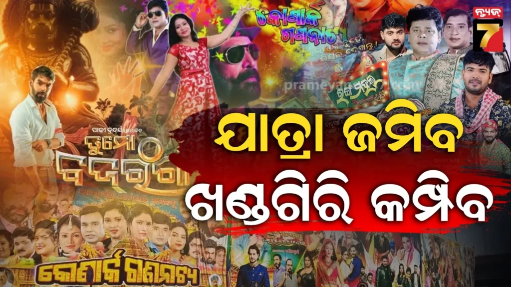 ୨୭-ରୁ-୭-ଖଣ୍ଡଗିରି-ଚାଲ….ଆସ-ଆସ-ଦେଖିବ-ଯାତେରା,-ସାତ-ପେଣ୍ଡାଲରେ-ଧୂଳି-ଉଡାଇବେ-୧୫-ପାର୍ଟି
