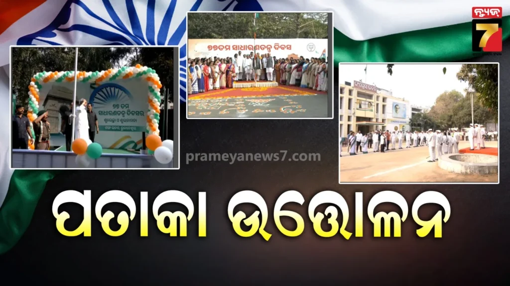 ବିଭିନ୍ନ-ରାଜନୈତିକି-ପାର୍ଟି-ଅଫିସରେ-ସାଧାରଣତନ୍ତ୍ର-ଦିବସ-ପାଳିତ,-କର୍ମୀଙ୍କ-ଗହଣରେ-ହେଲା-ପତାକା-ଉତ୍ତୋଳନ