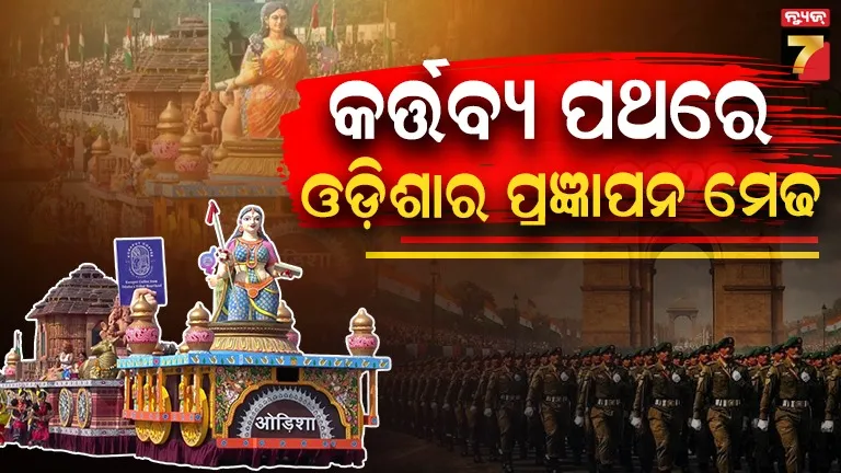 କର୍ତ୍ତବ୍ୟ-ପଥରେ-ଗଡ଼ିଲା-ଓଡ଼ିଶାର-ପ୍ରଜ୍ଞାପନ-ମେଢ଼,-ଦେଖନ୍ତୁ-ଭିଡିଓ