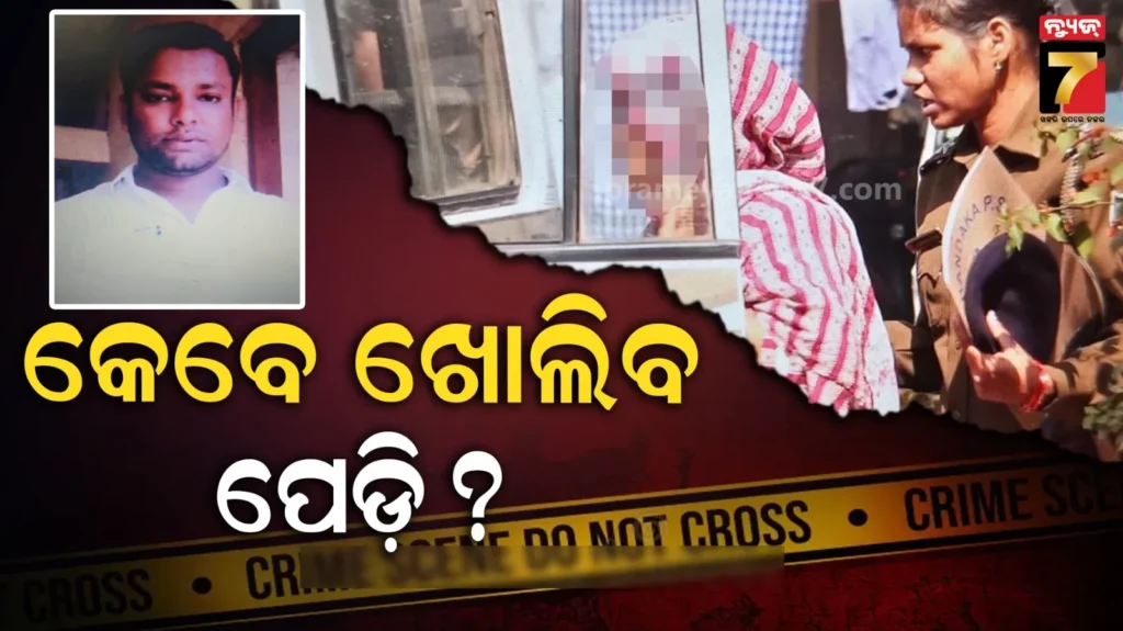 ପୋଲିସକୁ-ଭୂଆଁ-ବୁଲାଉଛନ୍ତି-କି-ପ୍ରେମିକା-ରଶ୍ମିତା-?-ଗିରଫ-ଏବଂ-ରିମାଣ୍ଡ-ପରେ-ବି-ହାତ-ଖାଲି…