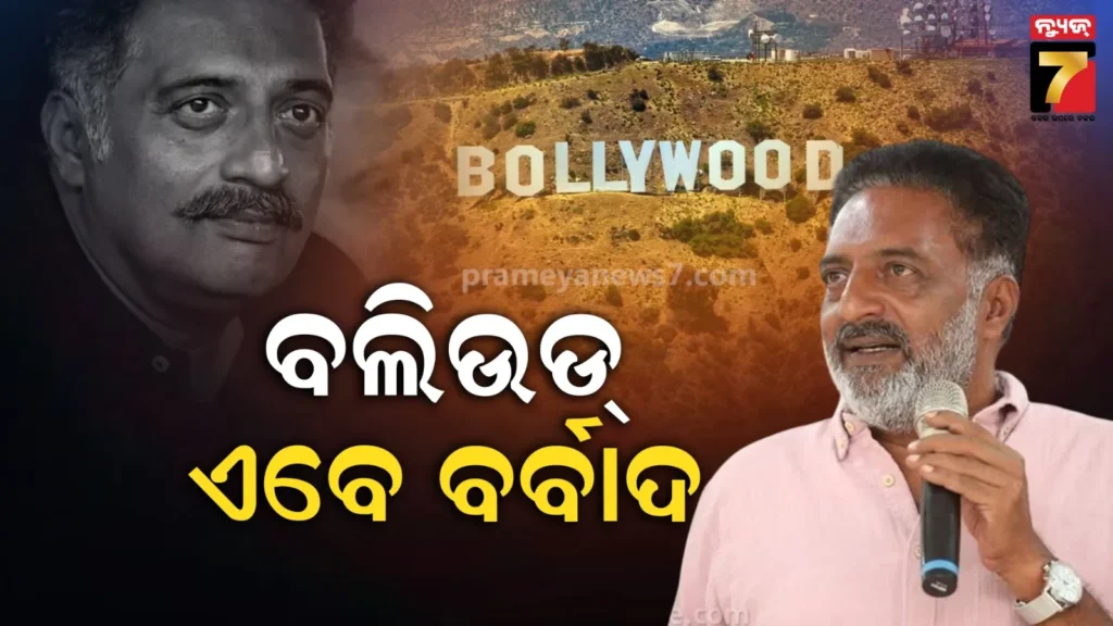 ଏ.ଆର-ରହମାନଙ୍କ-ପରେ-ଇଣ୍ଡଷ୍ଟ୍ରିକୁ-ନେଇ-ପ୍ରକାଶ-ରାଜ୍‌ଙ୍କ-ଚାଞ୍ଚଲ୍ୟକର-ଖୁଲାସା,-କହିଲେ-ବଲିଉଡ୍‌ରେ-ସବୁ-ଫେକ୍-…