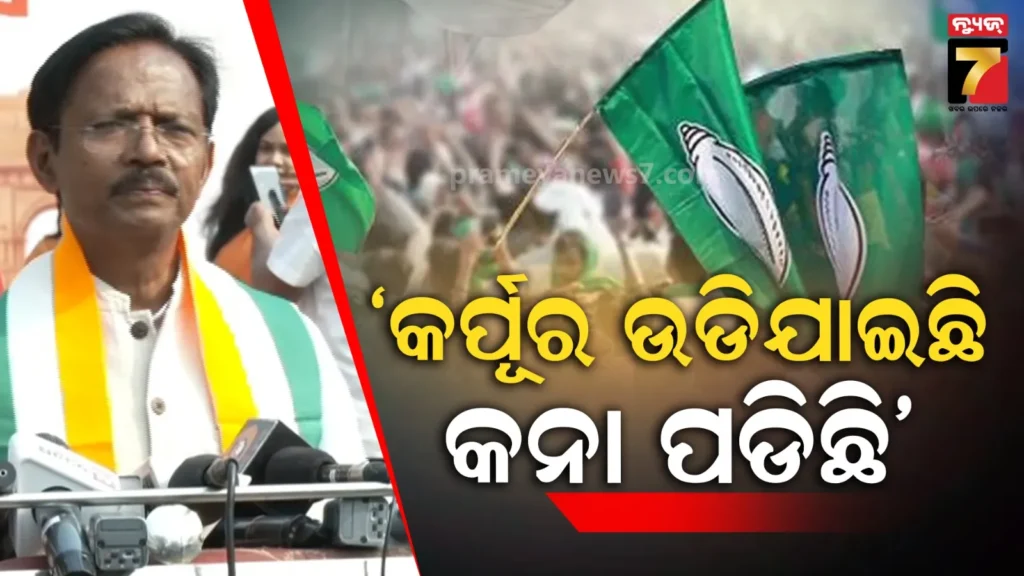 ୨୪-ନିର୍ବାଚନରେ-ଓଡ଼ିଶାବାସୀ-ବିଜେଡିକୁ-ତ୍ୟାଗ-କରିଛନ୍ତି,-ବିଜେପିକୁ-ଆଶୀର୍ବାଦ-ଦେଇଛନ୍ତି