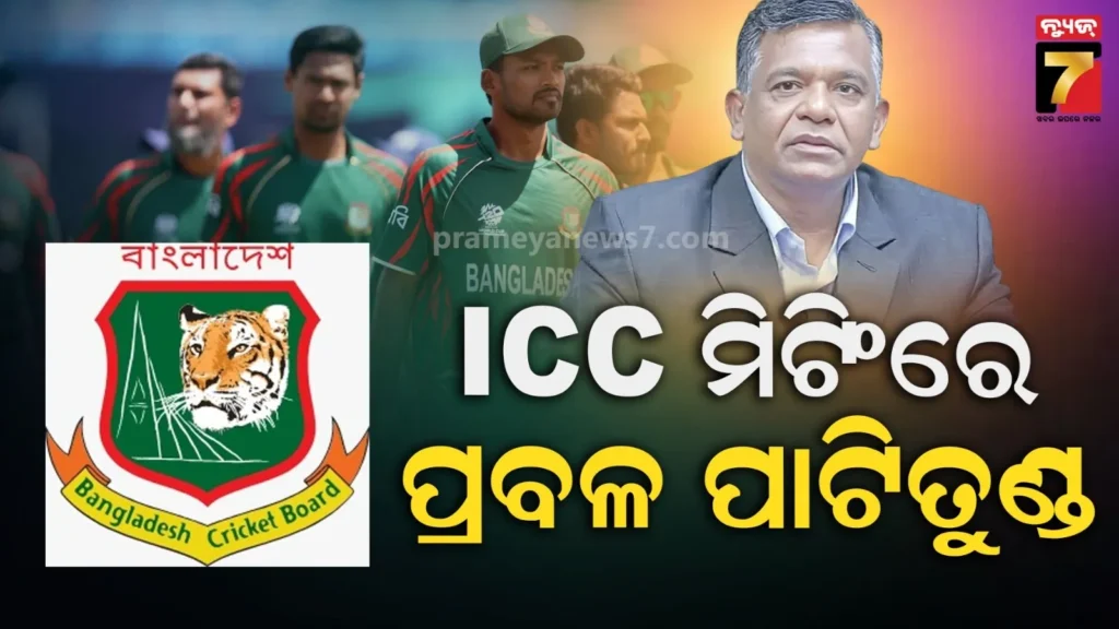 ଆଲୋଚନା-ବେଳେ-ଖାଲି-ଚିଲାଉଥିଲେ-ବିସିବି-ମୁଖ୍ୟ-:-ଆଇସିସି-ଅଧିକାରୀଙ୍କ-ଉପରେ-ପକାଉଥିଲେ-ଚାପ
