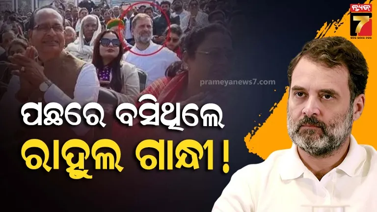 ସାଧାରଣତନ୍ତ୍ର-ଦିବସରେ-ରାହୁଲ-ଗାନ୍ଧୀଙ୍କ-ସିଟ୍କୁ-ନେଇ-ବିବାଦ,-କଂଗ୍ରେସ-ଆଣିଲା-ସଙ୍ଗୀନ-ଅଭିଯୋଗ