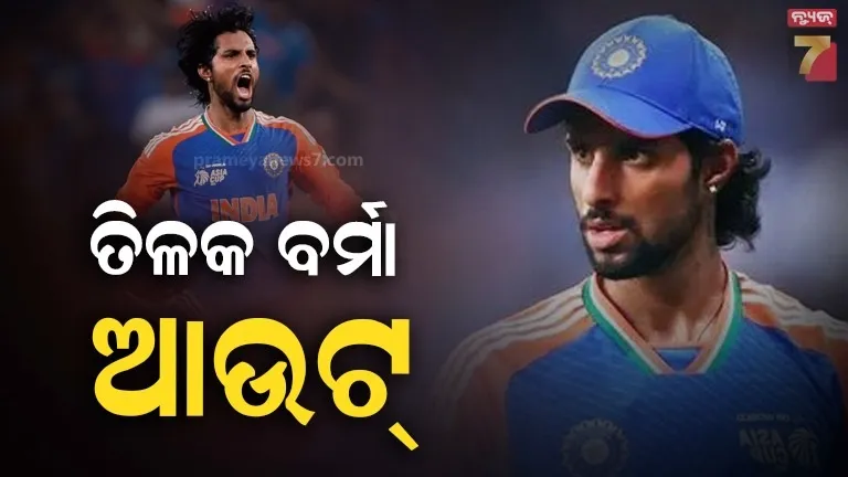 ind-vs-nz-ଟି-୨୦-ସିରିଜରୁ-ବାଦ୍-ପଡ଼ିଲେ-ତିଳକ-ବର୍ମା,-ଏହି-ଖେଳାଳିଙ୍କୁ-ମିଳିଲା-ସୁଯୋଗ
