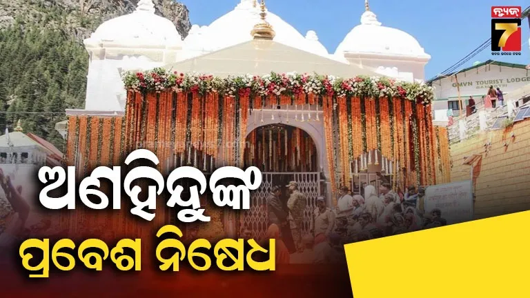 ଗଙ୍ଗୋତ୍ରୀ-ଧାମରେ-ଅଣହିନ୍ଦୁଙ୍କ-ପ୍ରବେଶ-ନିଷେଧ,-ବଦ୍ରିନାଥ-କେଦାରନାଥ-ମନ୍ଦିରରେ-ବି-ବ୍ୟାନ-ହୋଇପାରେ-ଏଣ୍ଟ୍ରି