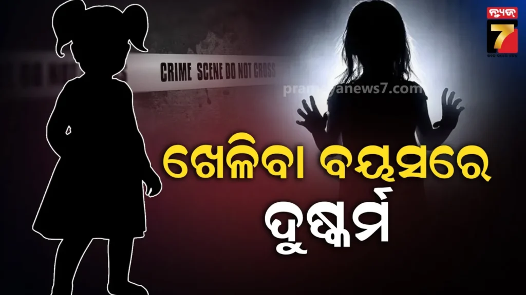ନାମଯଜ୍ଞ-ଦେଖିବାକୁ-ଯାଇ-ନାବାଳିକା-ଦୁଷ୍କର୍ମର-ଶିକାର,-ପୋଲିସ-ହେପାଜତରେ-ଅଭିଯୁକ୍ତ