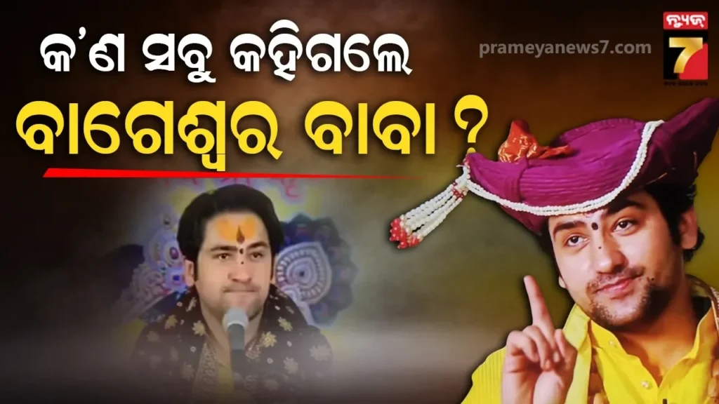 ଗୋମାତା-ମହୋତ୍ସବରେ-ଝିଅମାନଙ୍କୁ-ନେଇ-ଏଭଳି-କହିଲେ-ଧୀରେନ୍ଦ୍ର-ଶାସ୍ତ୍ରୀ,-ଚର୍ଚ୍ଚାରେ-ରାମଦେବ-ବାବାଙ୍କ-ମନ୍ତବ୍ୟ