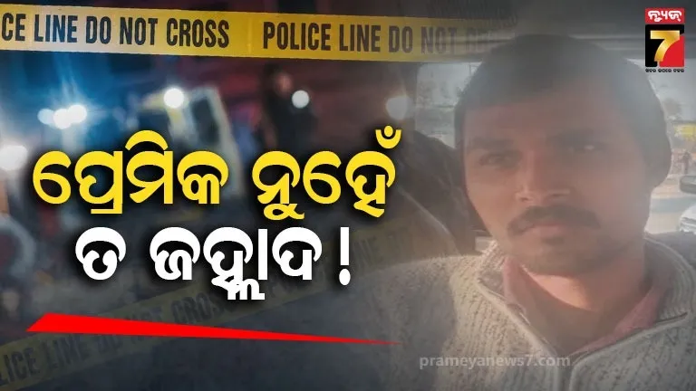 ନମ୍ବର-ବ୍ଲକ୍-କରିଦେଲେ-ଯୁବତୀ,-ଘରେ-ପଶି-ଏସିଡ୍-ମାଡ଼-କଲା-ଯୁବକ