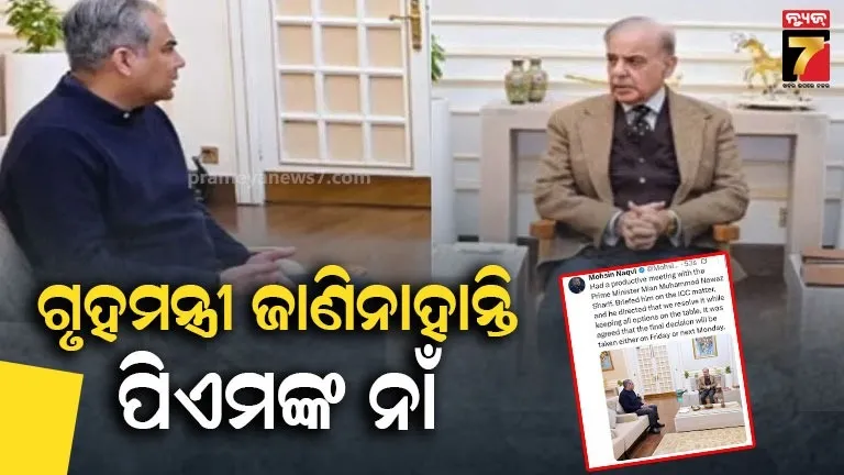 ପାକିସ୍ତାନର-ପ୍ରଧାନମନ୍ତ୍ରୀ-ନଓ୍ବାଜ-ଶରିଫ-!-ଏକ୍ସ-ପୋଷ୍ଟକୁ-ନେଇ-ଜୋରଦାର-ଟ୍ରୋଲ୍-ହେଲେ-ମୋହସିନ୍-ନକଭି