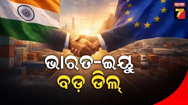 ଟାରିଫ-ଭୟ-ଭିତରେ-ଭାରତ-ଇୟୁ-ମଧ୍ୟରେ-ବଡ଼-ଡିଲ,-୧୦ଲକ୍ଷ-ଭାରତୀୟଙ୍କ-ପାଇଁ-ହେବ-ଲାଭଦାୟକ